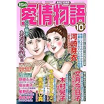 Amazon.co.jp: 15の愛情物語 2025年10月号 : メディアックス: 本